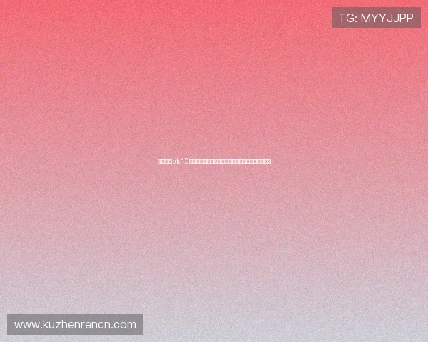 每日北京pk10开奖数据统计与分析，助您科学预测未来的开奖号码